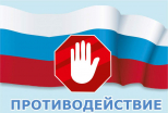 Противодействие коррупции